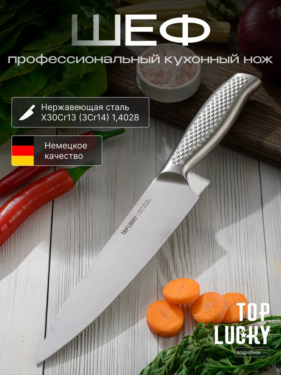 Шеф нож кухонный