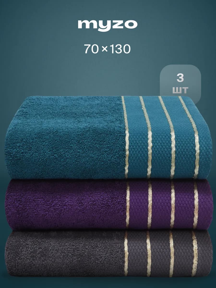 Набор махровые банные полотенца 3 шт 70х130 см хлопок