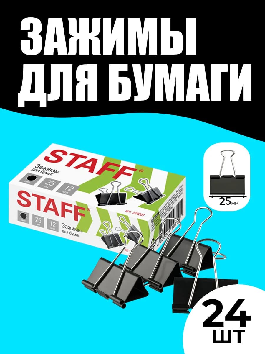 Зажимы для бумаги 25 мм 24 штуки