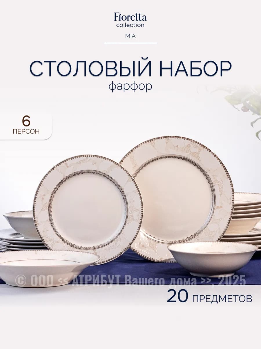 Сервиз столовый Mia 20 предметов на 6 персон