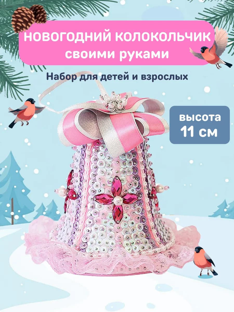 Елочная игрушка набор для творчества Подарок девочке