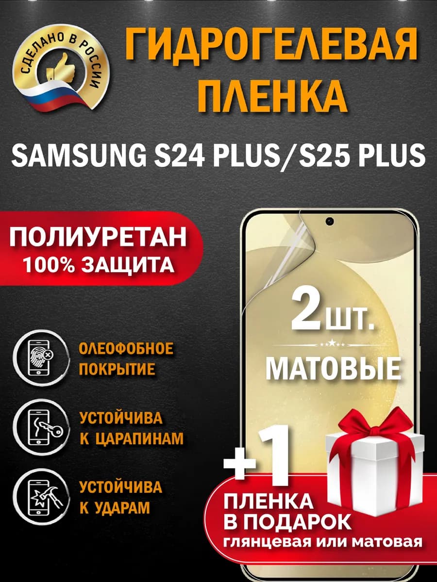 Защитная гидрогелевая пленка на экран Samsung S24 Plus
