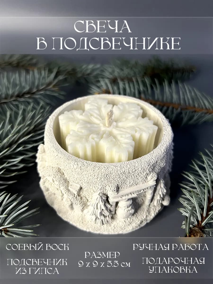 Свеча в гипсовом подсвечнике новогодняя