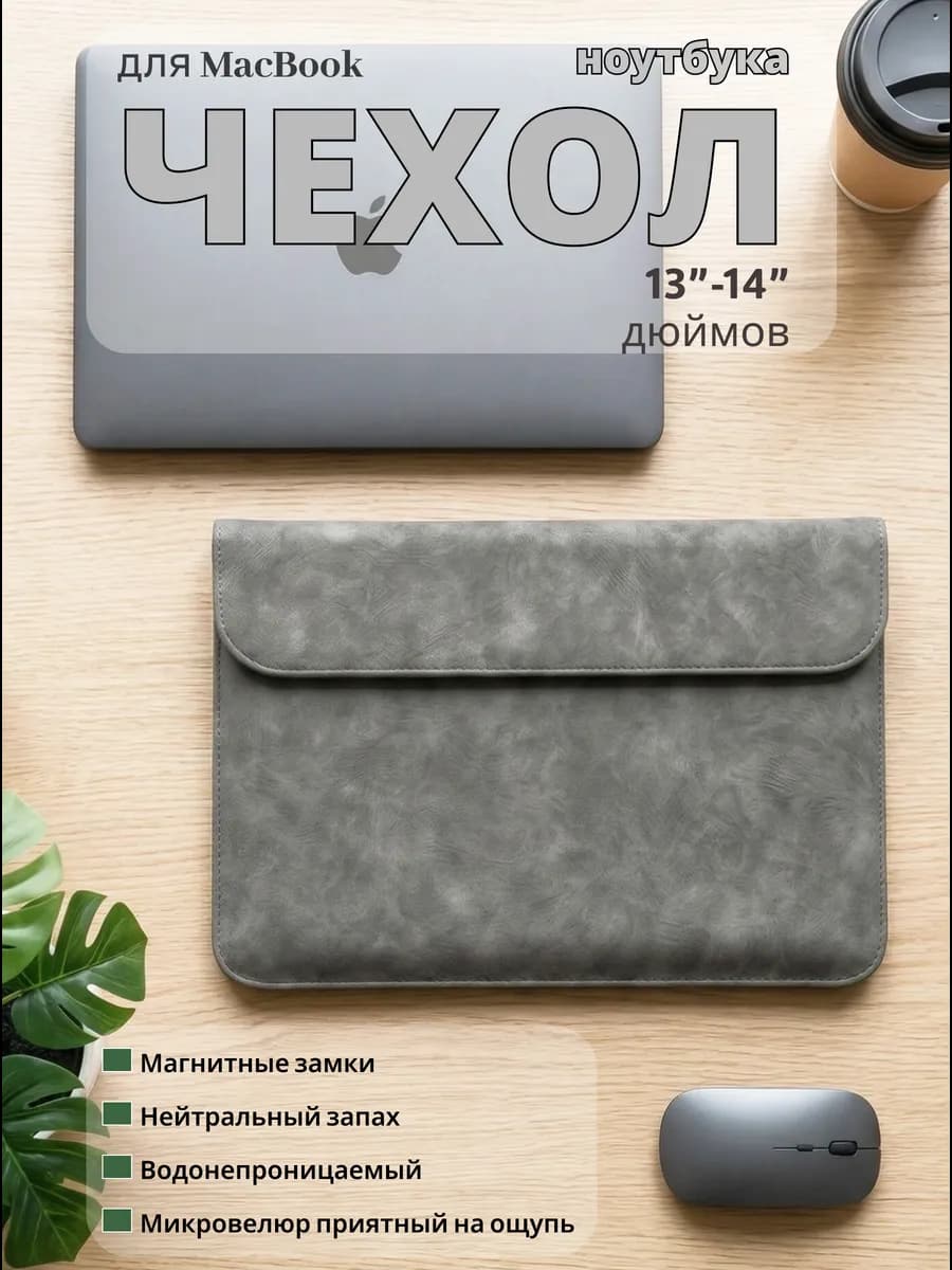Чехол для ноутбука MacBook Air 13 14 M2 M3 M4