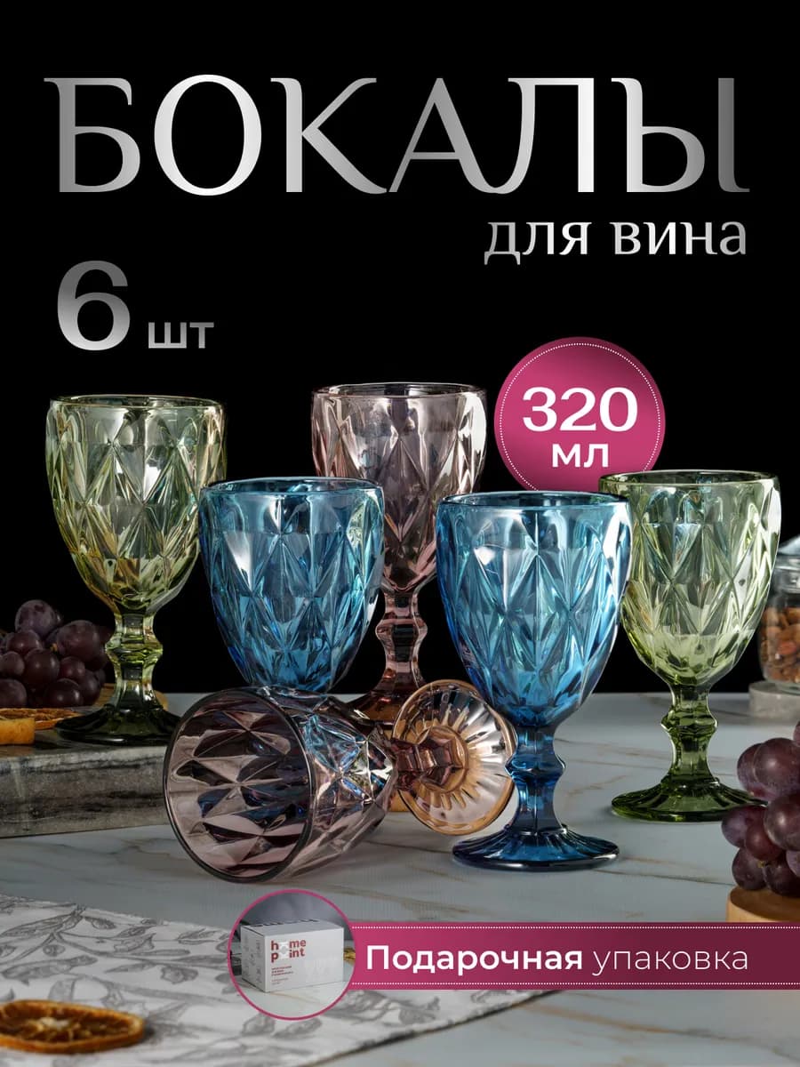 Бокалы для вина шампанского подарочный набор фужеры 6 шт