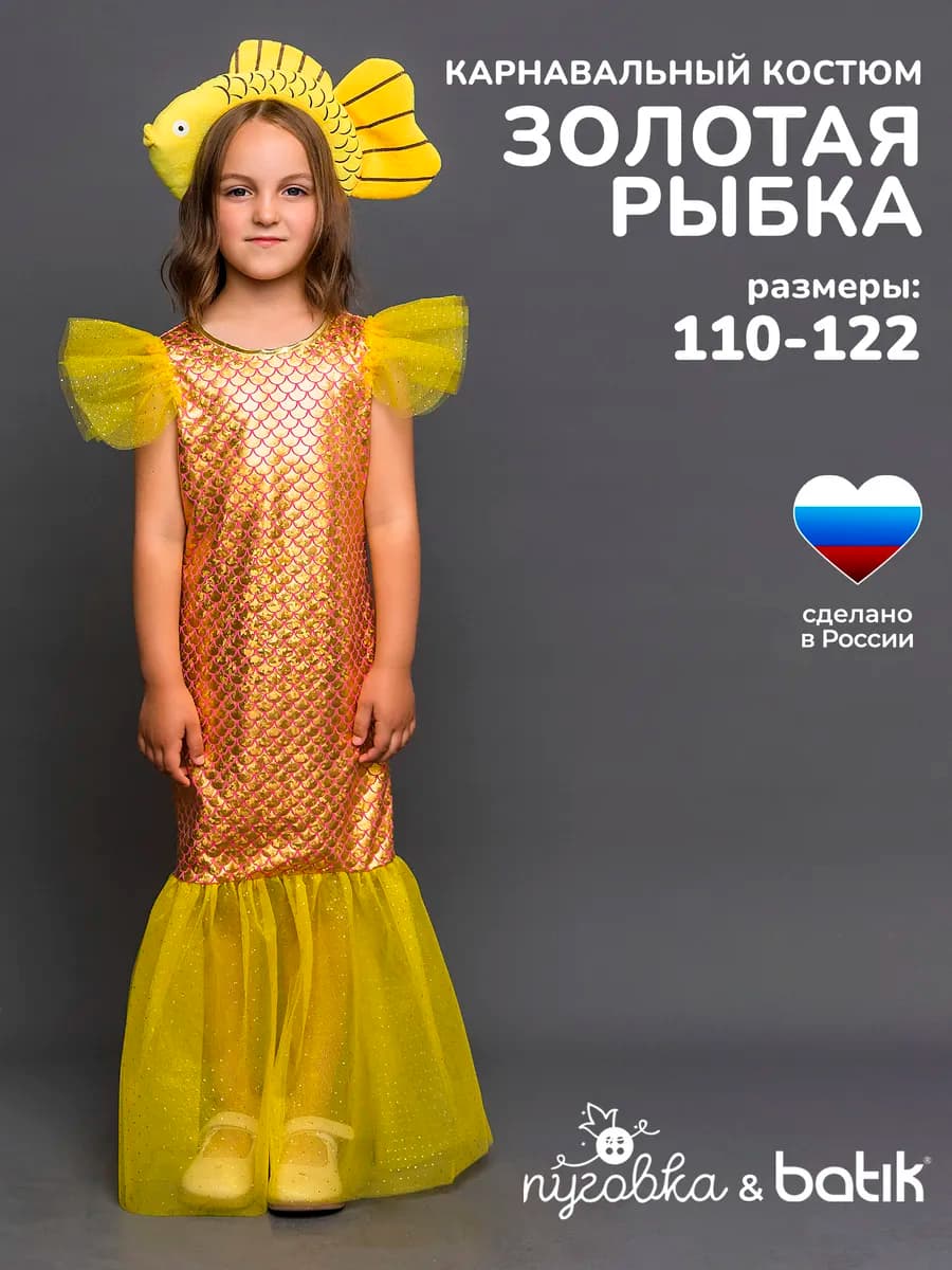Карнавальный костюм Золотая рыбка детский для девочки