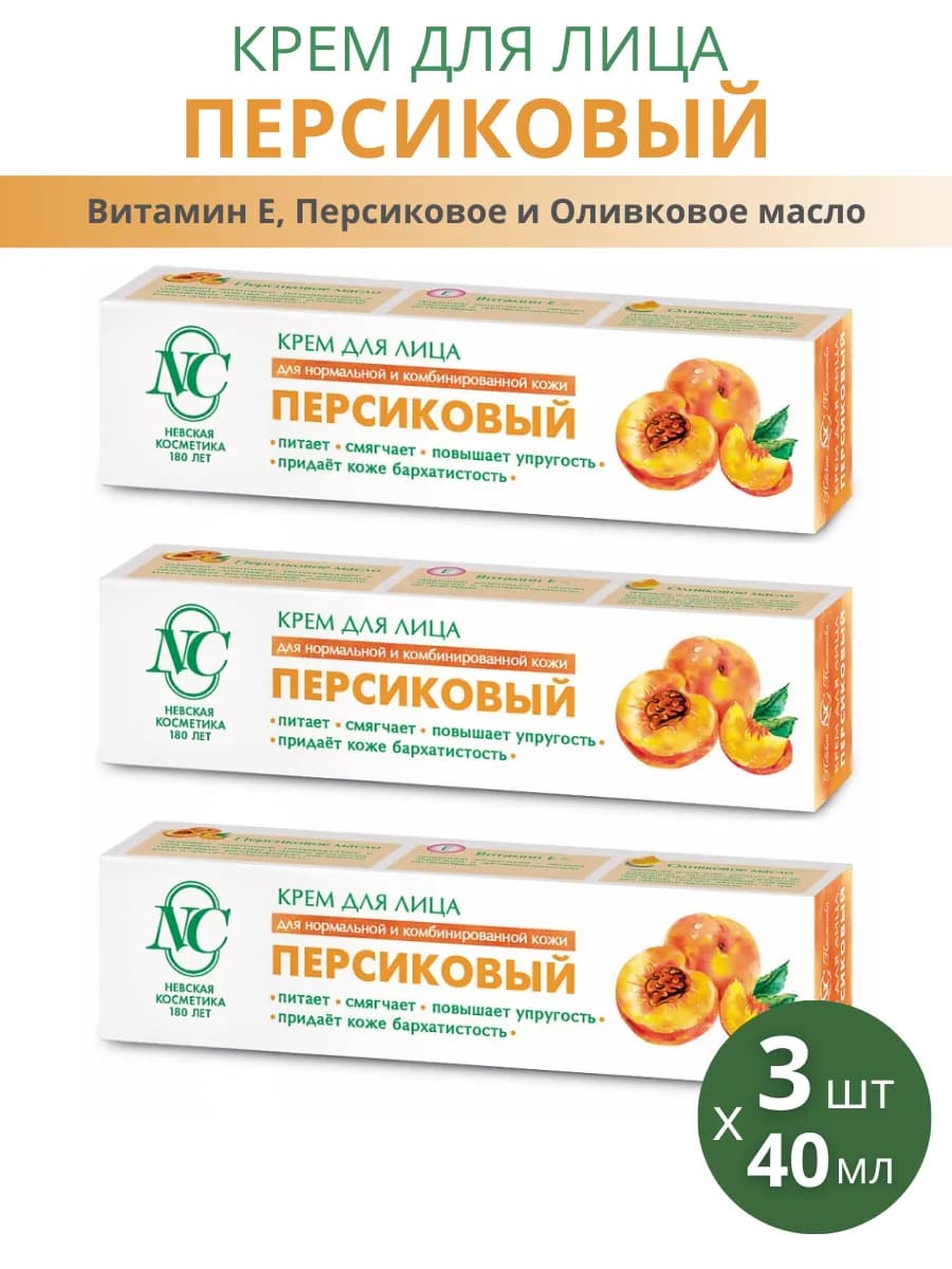 Крем для лица "Персиковый", набор 3шт по 40мл