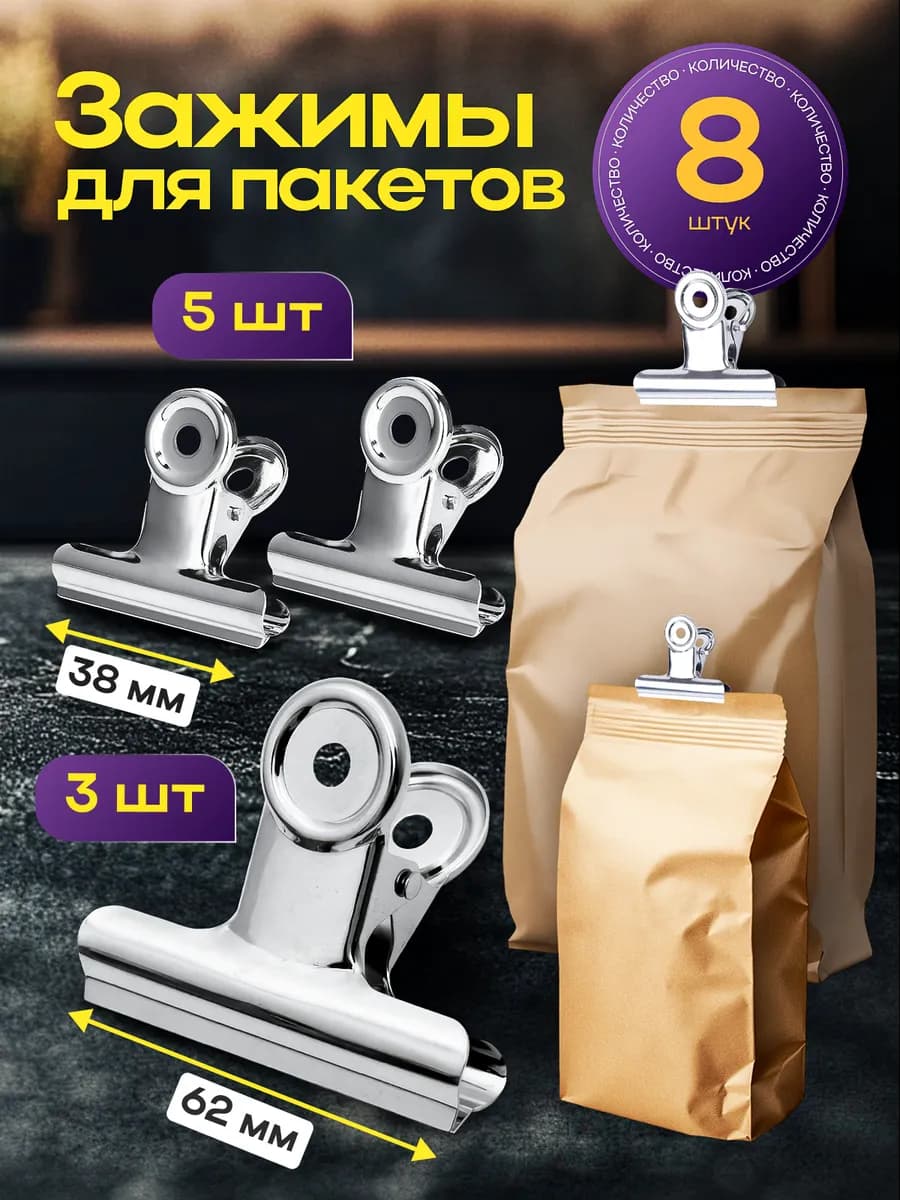 Зажим для пакетов металлический 8 штук