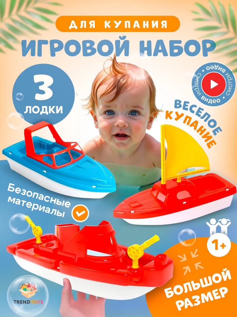 Набор игрушек для купания Кораблики для ванной