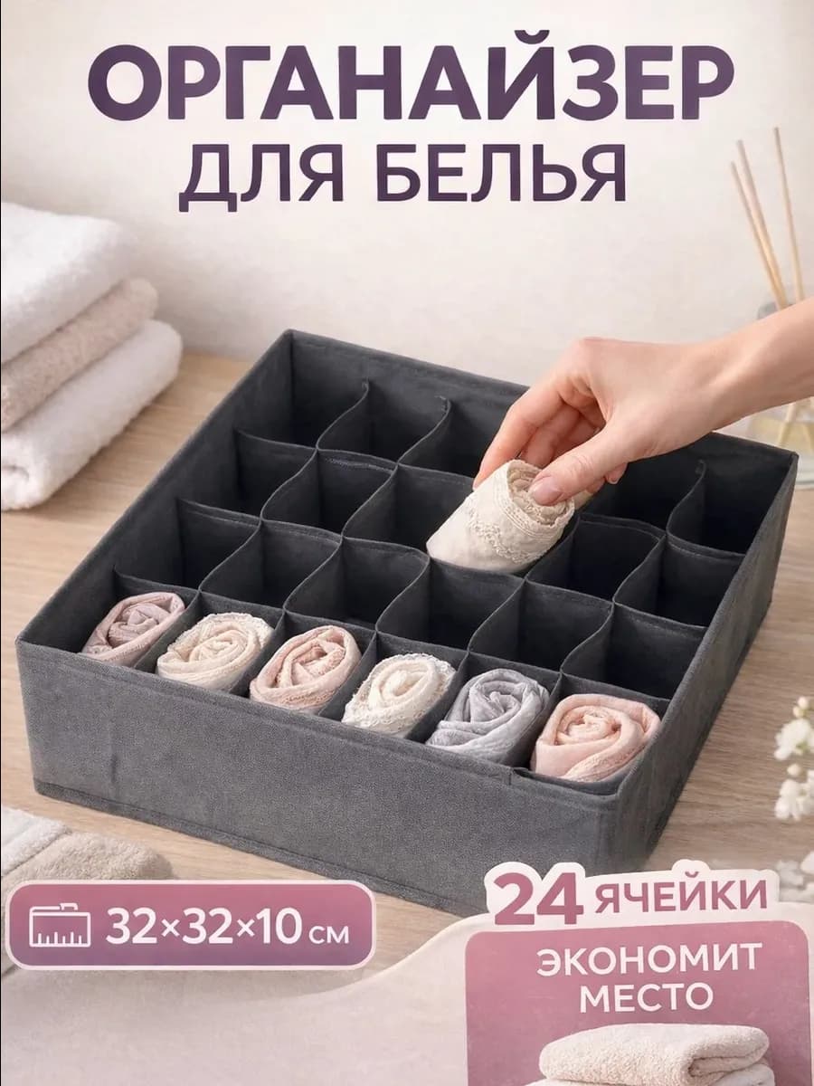 Органайзер для хранения вещей и белья