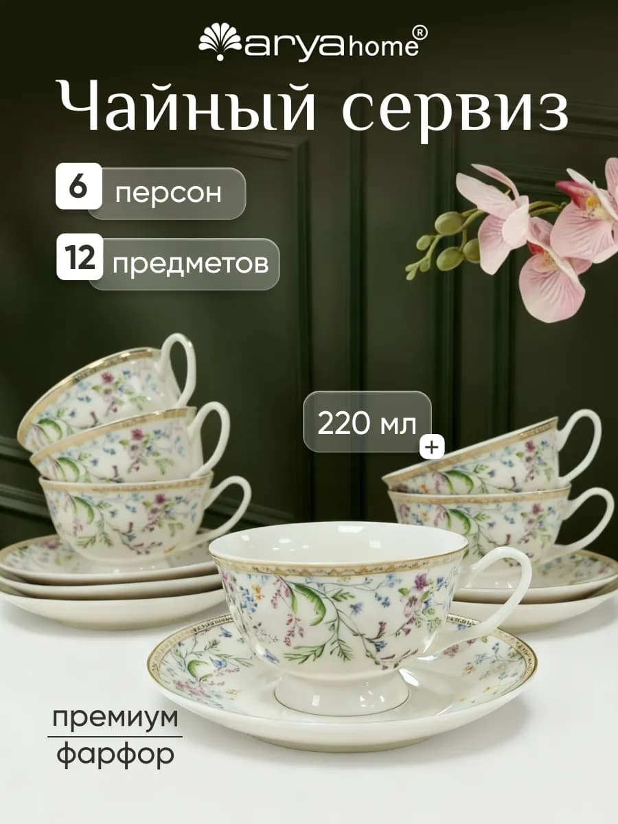 Чайный сервиз Summer костяной фарфор 6 персон 220 мл