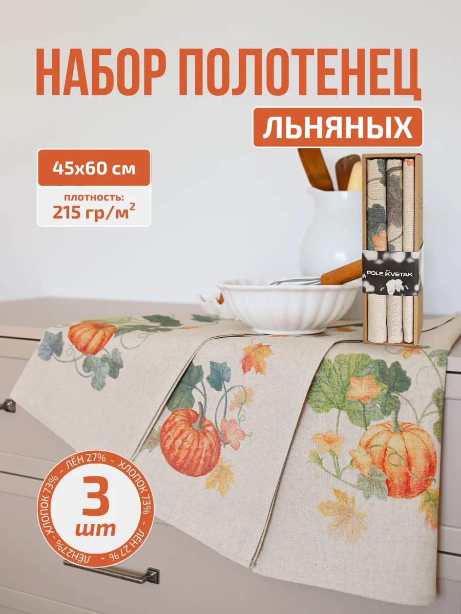 Кухонные льняные полотенца набор подарочный 3 шт