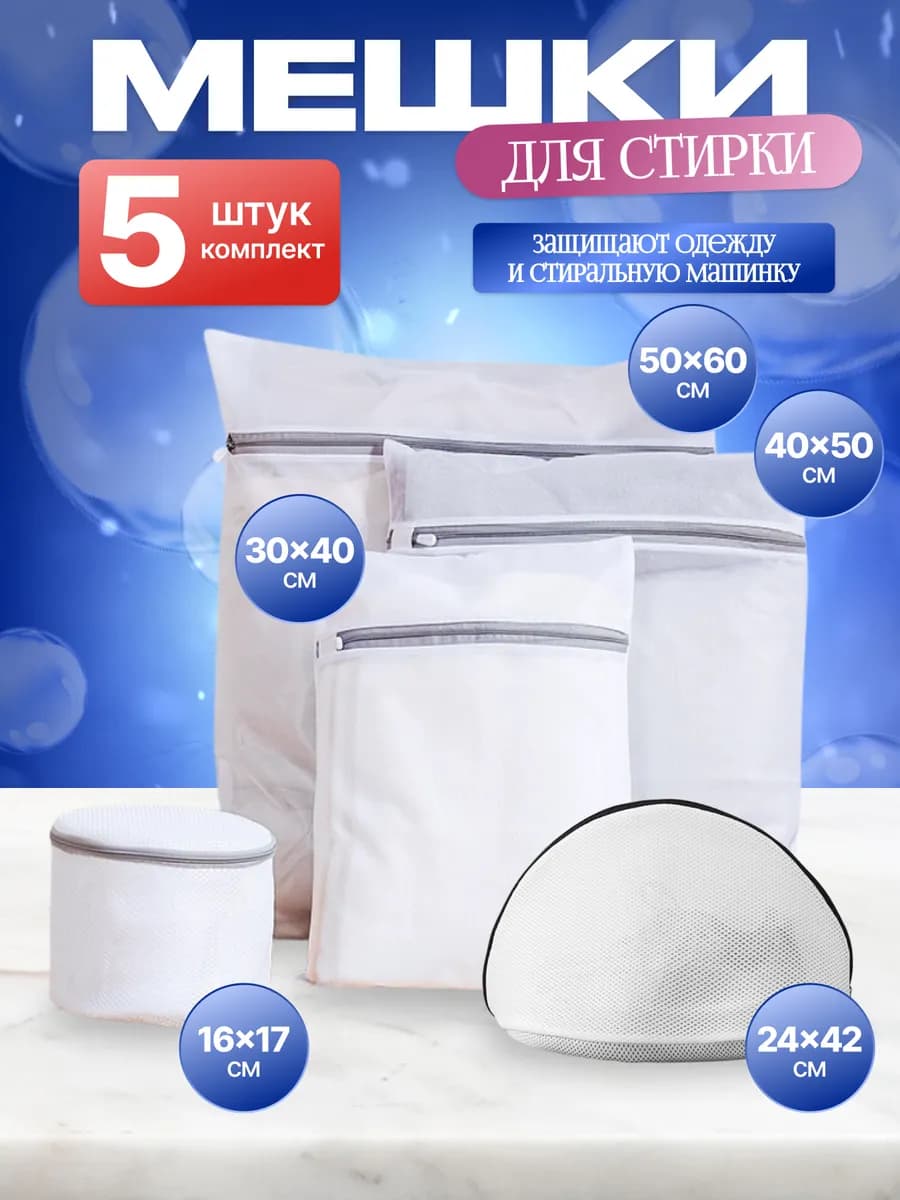 Мешки для стирки белья и обуви 5 шт набор