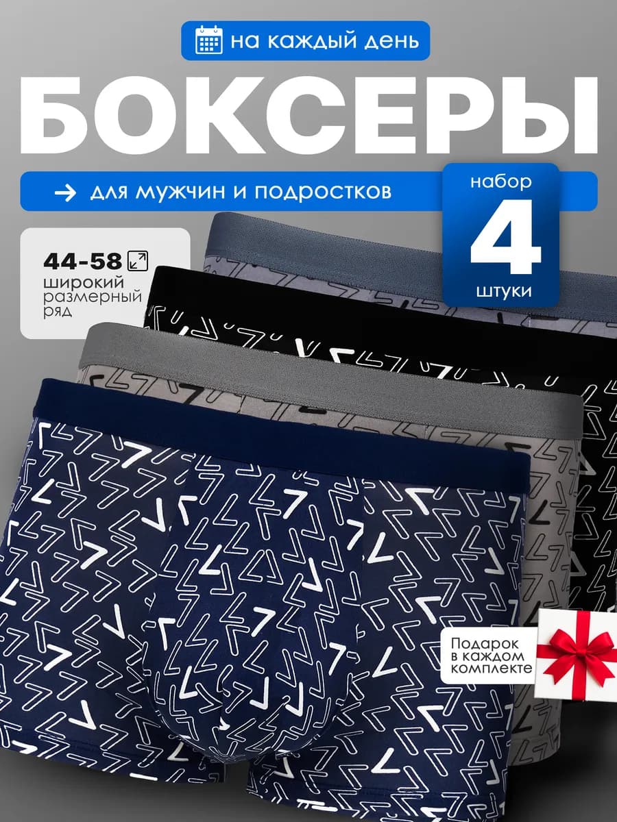 Трусы мужские боксеры набор 4 шт