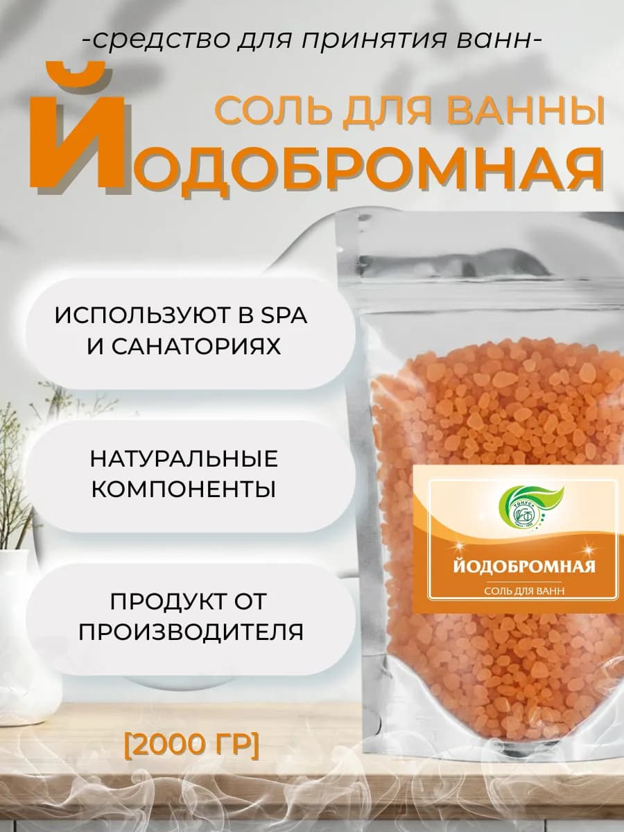 Соль для принятия ванн "Йодобромная" 2000 гр