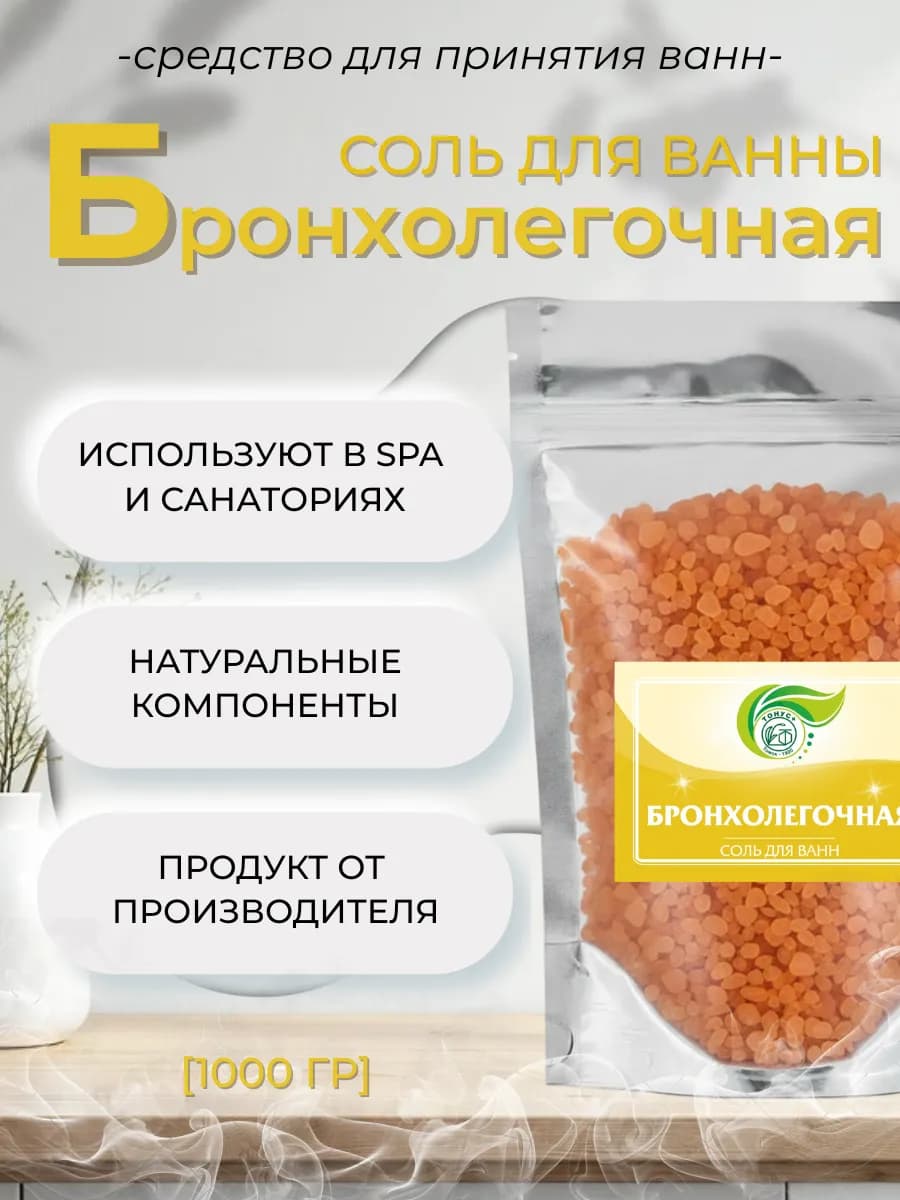 Морская соль для ванн "Бронхолегочная" 1000 гр