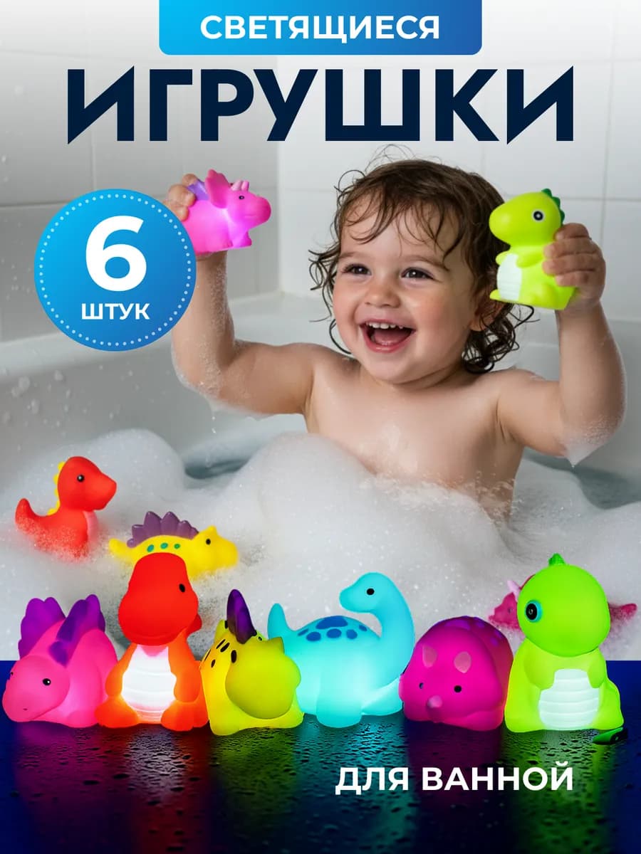 Светящиеся игрушки для ванны динозавры