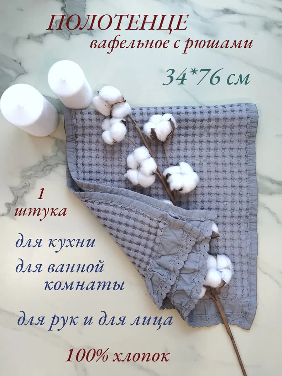 Полотенце вафельное с рюшами - 1 шт