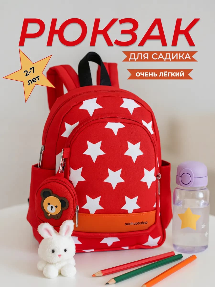 Рюкзак детский дошкольный для сада со звездами