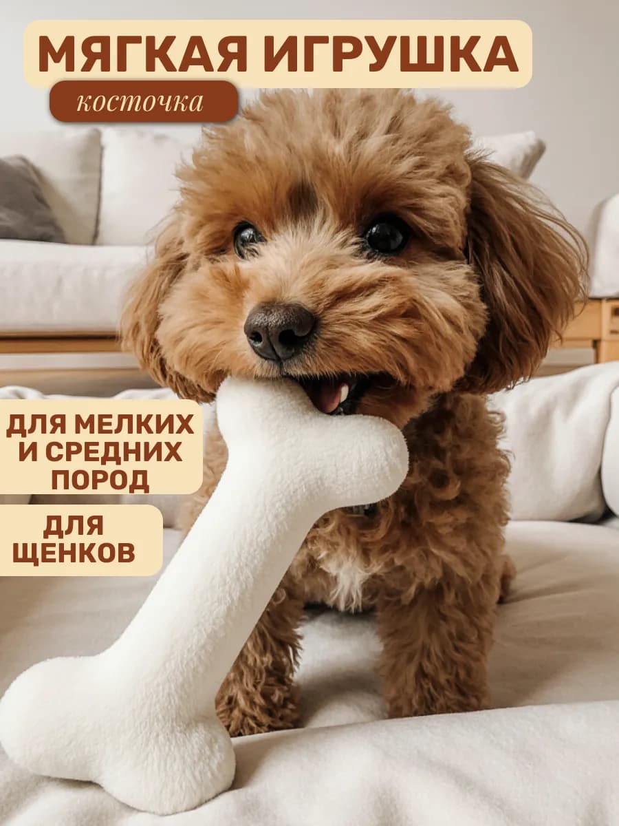 Мягкая игрушка для собак мелких пород косточка