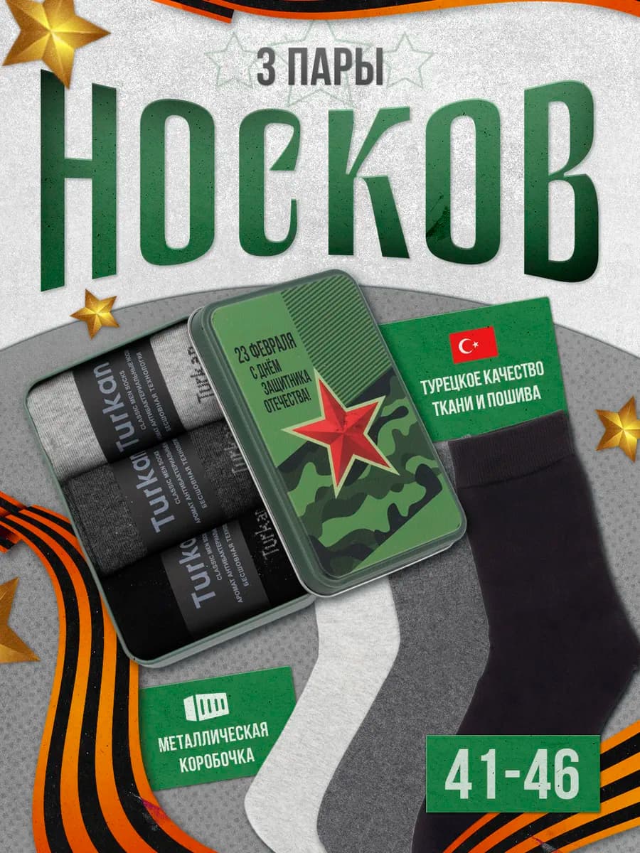 Высокие носки подарочный набор на 23 февраля