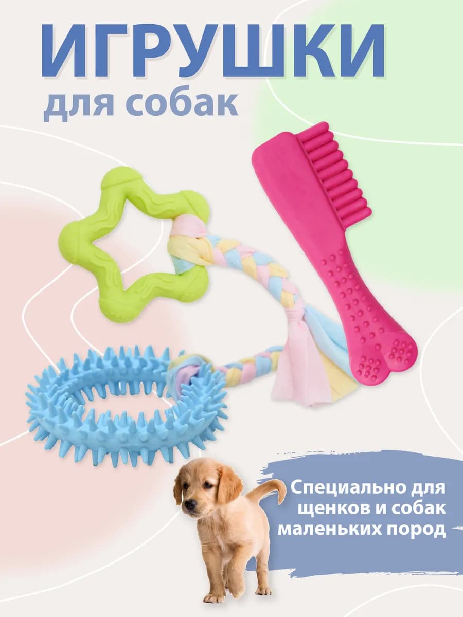 Игрушки для собак набор