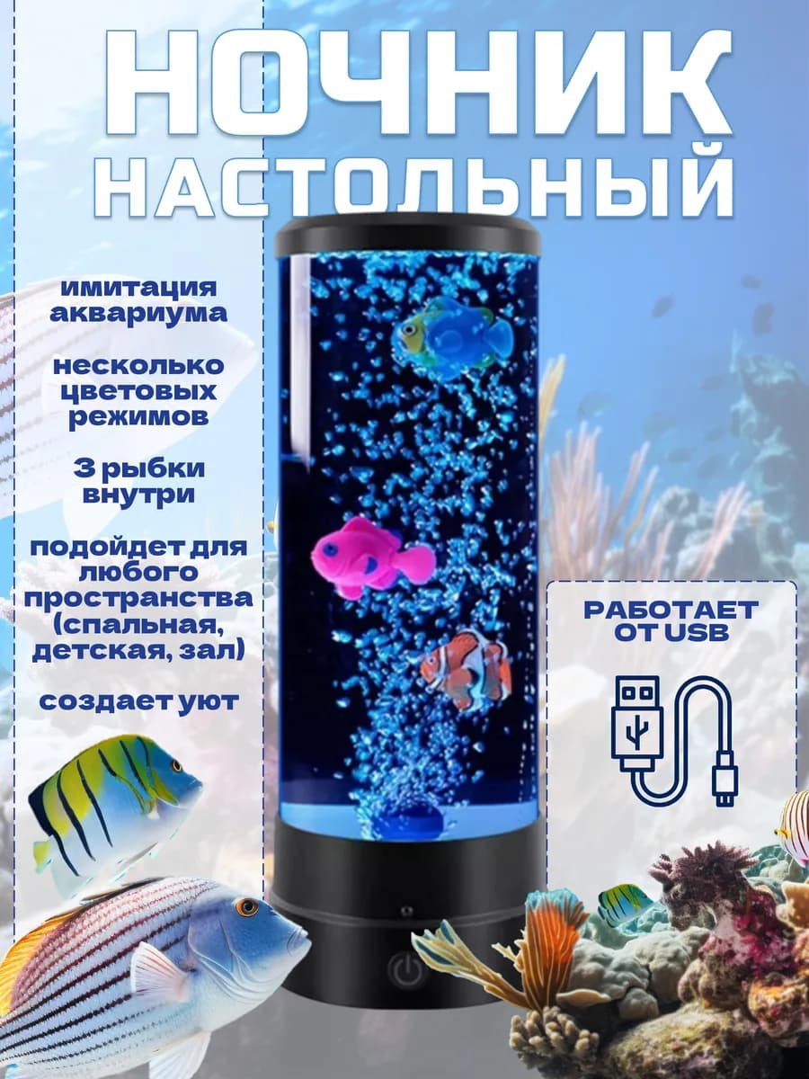 Ночник-мини аквариум рыбки