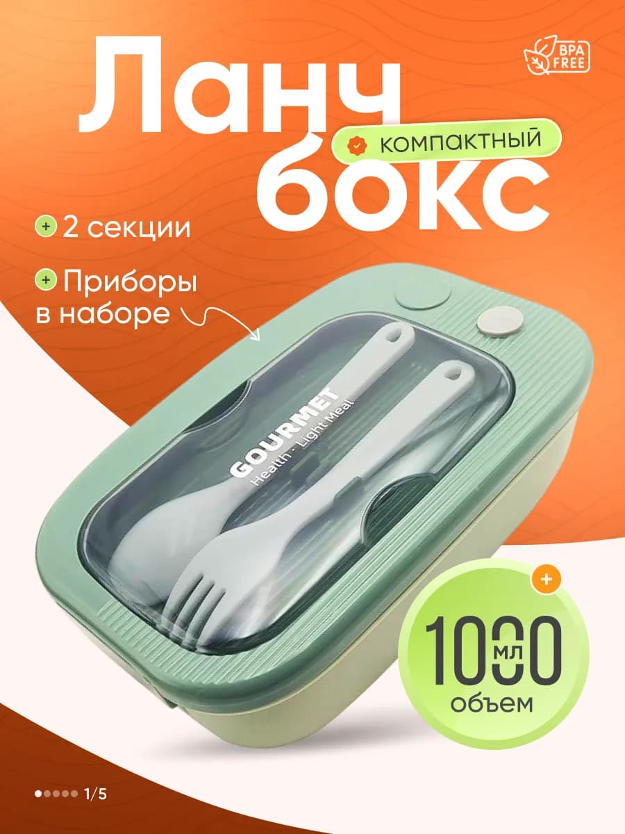 Ланч-бокс с отделениями и приборами