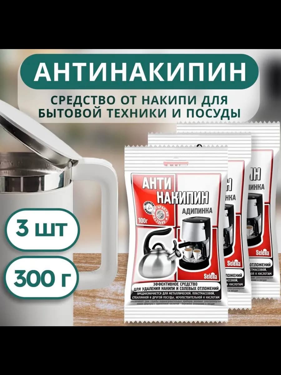 Средство от накипи антинакипин 3 шт
