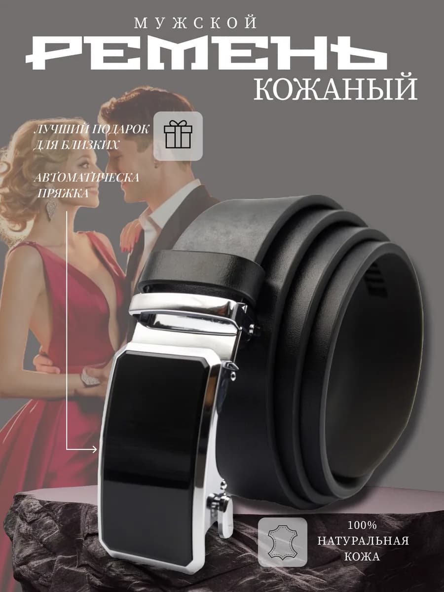 Ремень с автоматической пряжкой для брюк