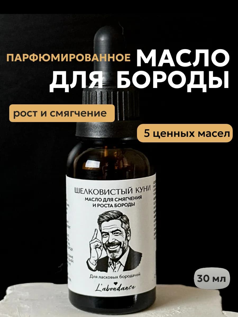 Масло для бороды "Шелковистый куни" для роста и смягчения