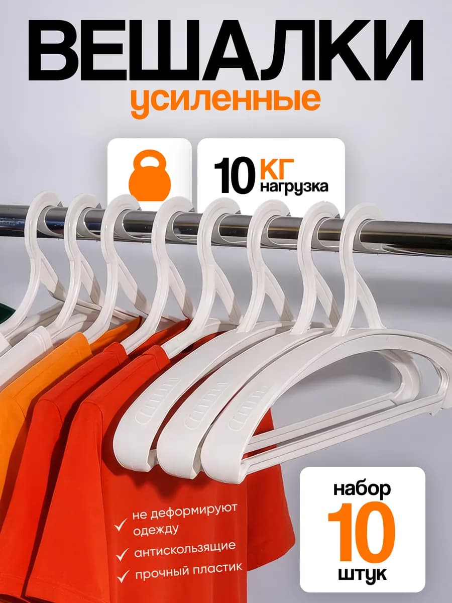 Вешалки плечики для одежды взрослые набор пластиковые 10 шт