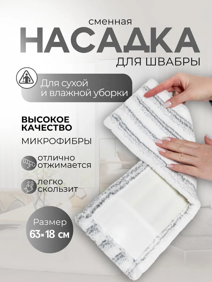 Насадка для швабры