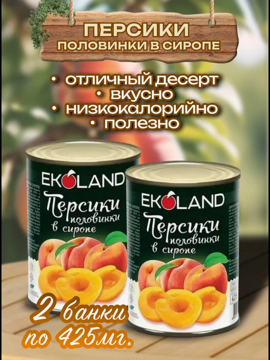 Персики консервированные половинки в сиропе 2шт*425мл