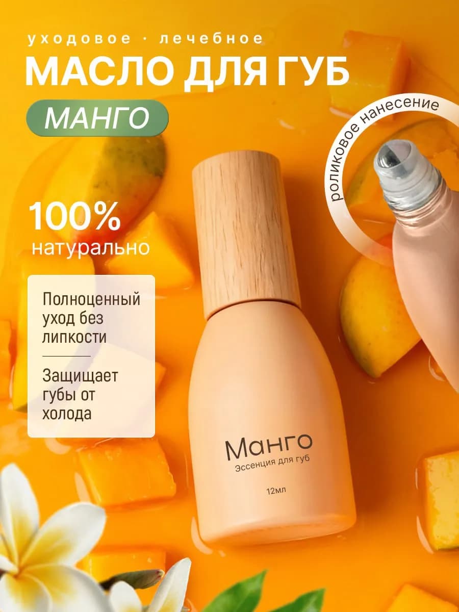 Масло-бальзам для губ увлажняющий с шариком с манго