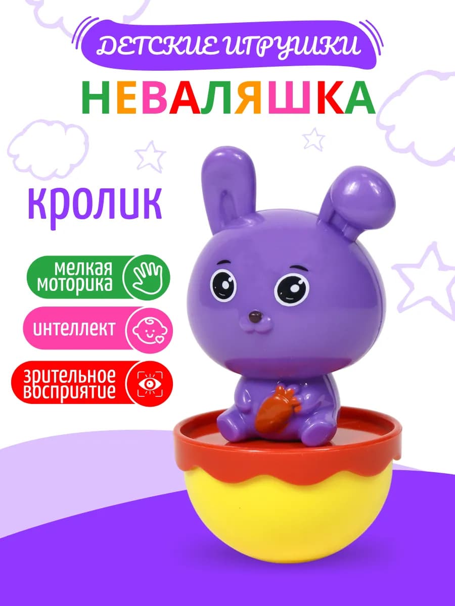 Игрушка для малыша развивающая Неваляшка