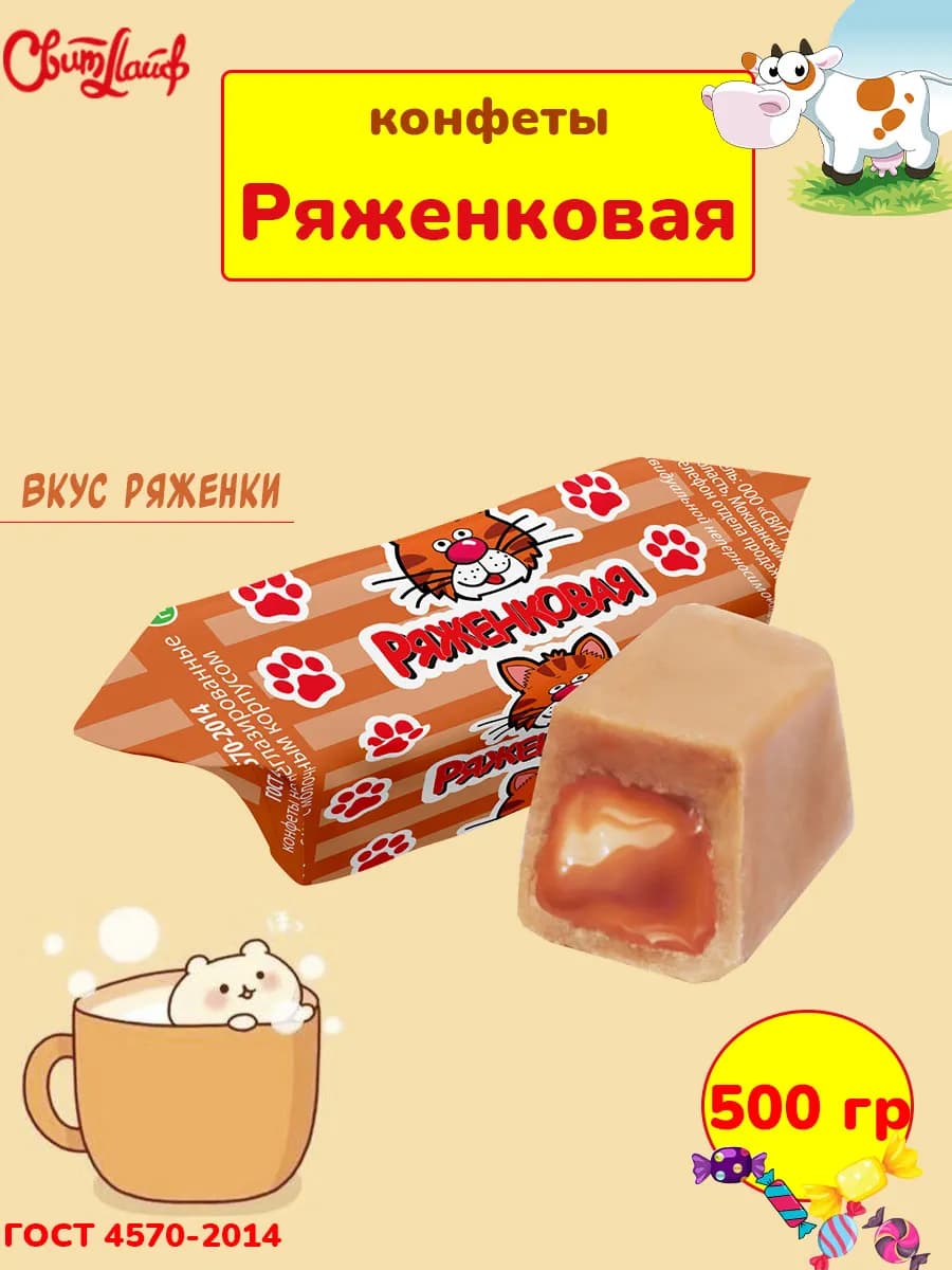 Молочные конфеты Ряженковая коровка, 500 гр