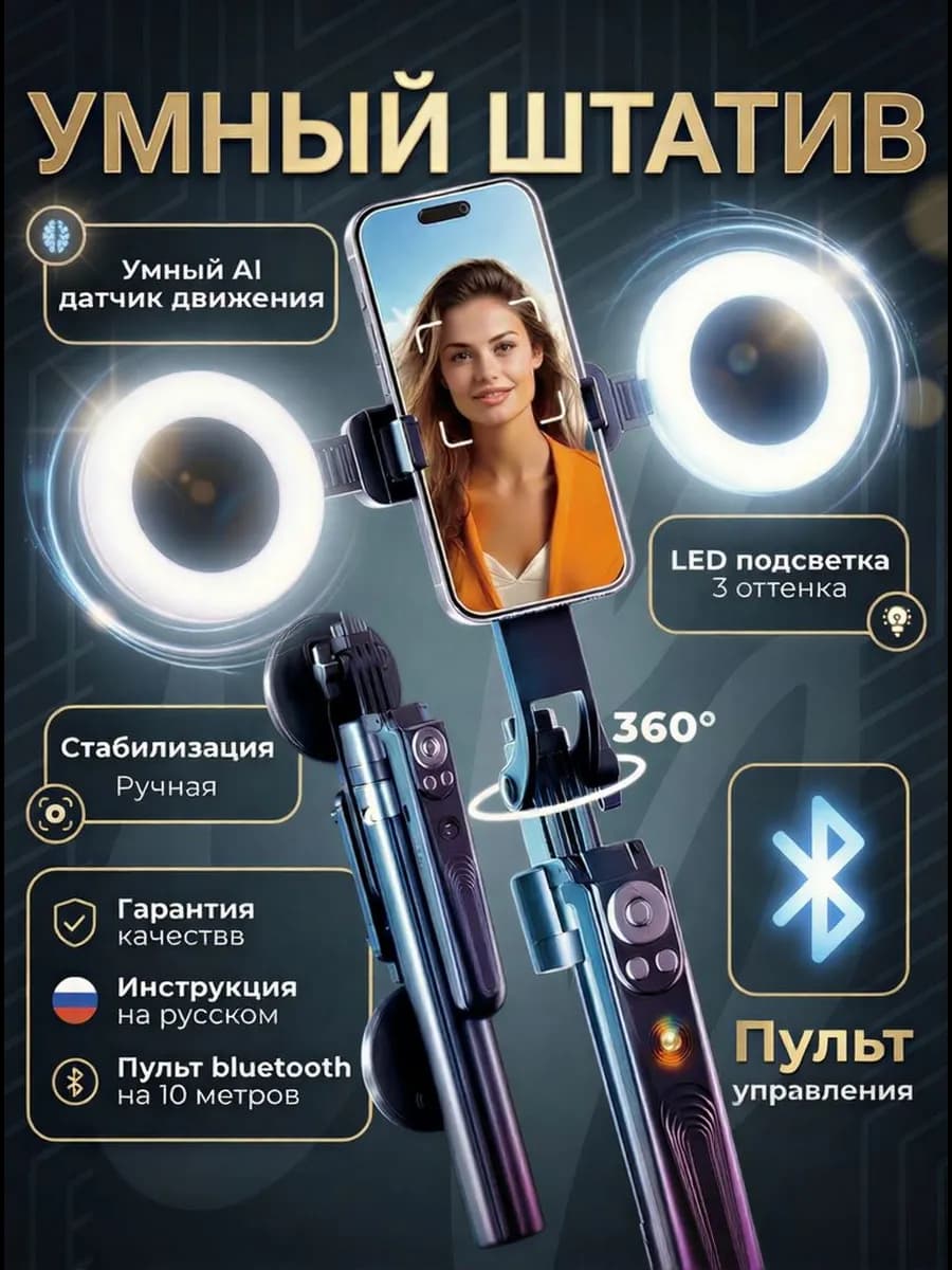 Умный штатив для телефона c подсветкой монопод селфи-палка