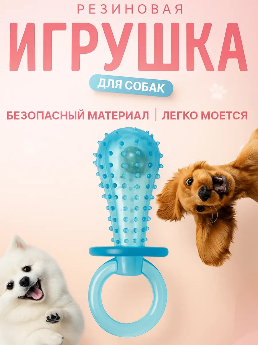 Игрушка жевательная для собак