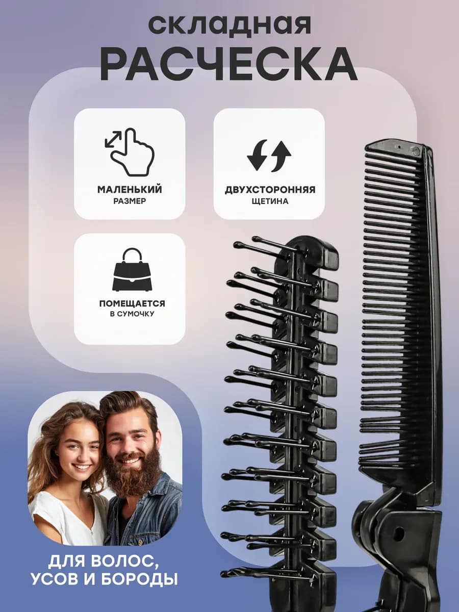 Маленькая складная расческа для волос на голове и бороде