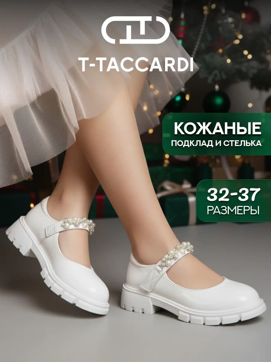 Туфли нарядные мери джейн белые с жемчугом