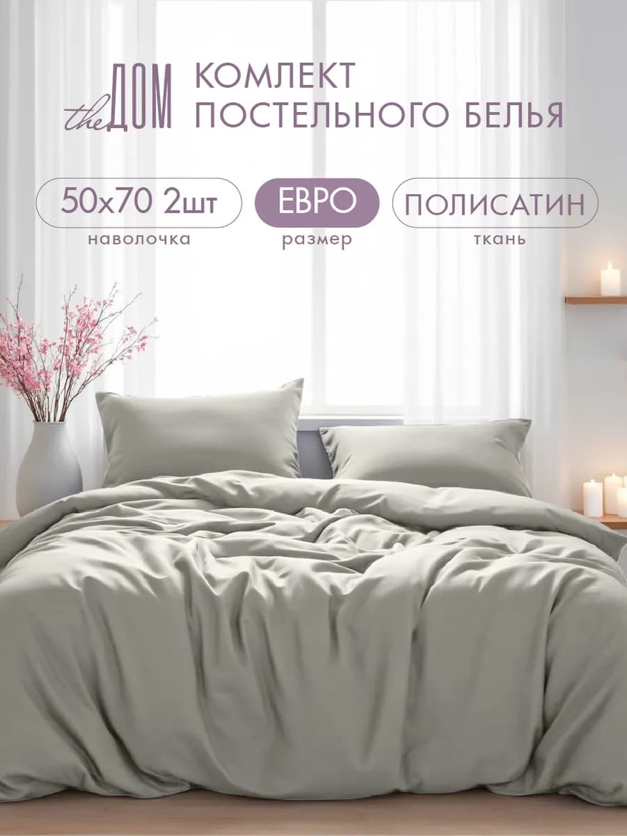 Постельное белье евро однотонное полисатин 50х70