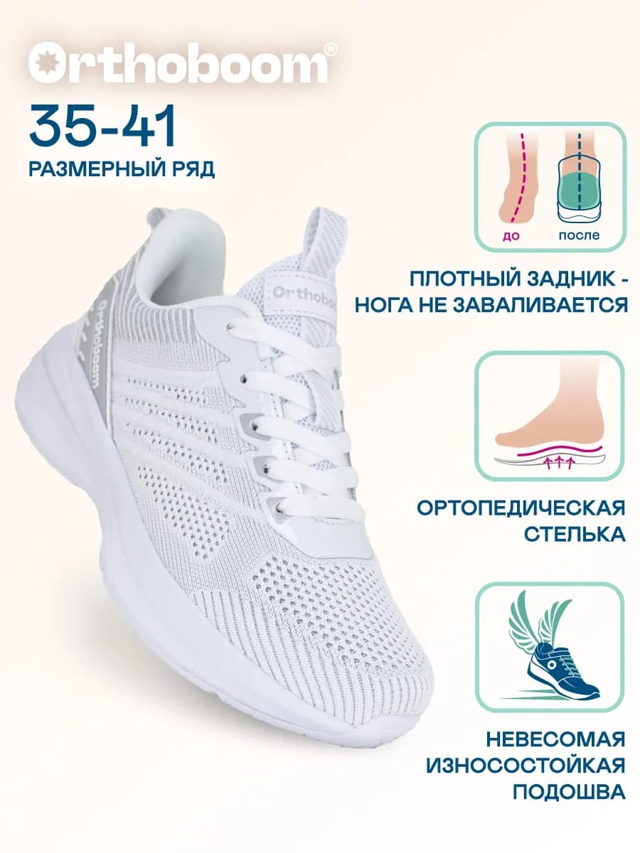 Кроссовки ортопедические спортивные