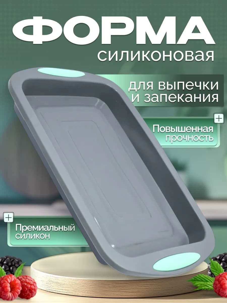 Силиконовая форма для выпечки и запекания