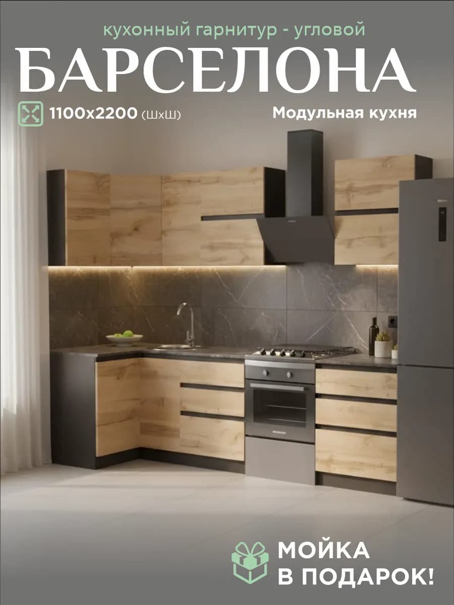 Кухонный гарнитур Барселона угловой, мойка в подарок