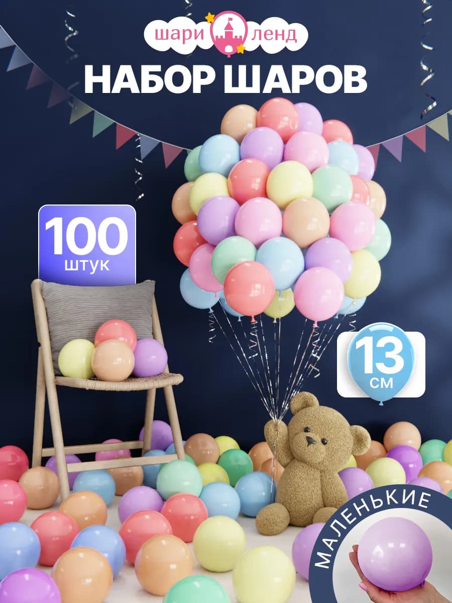 Шарики воздушные набор макарунс 100 штук маленькие