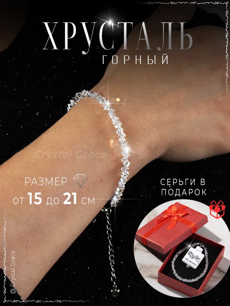 Браслет женский на руку бижутерия Горный Хрусталь