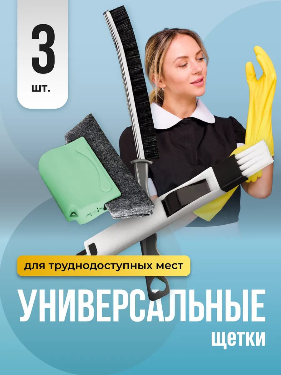 Щетки для мытья окон набор