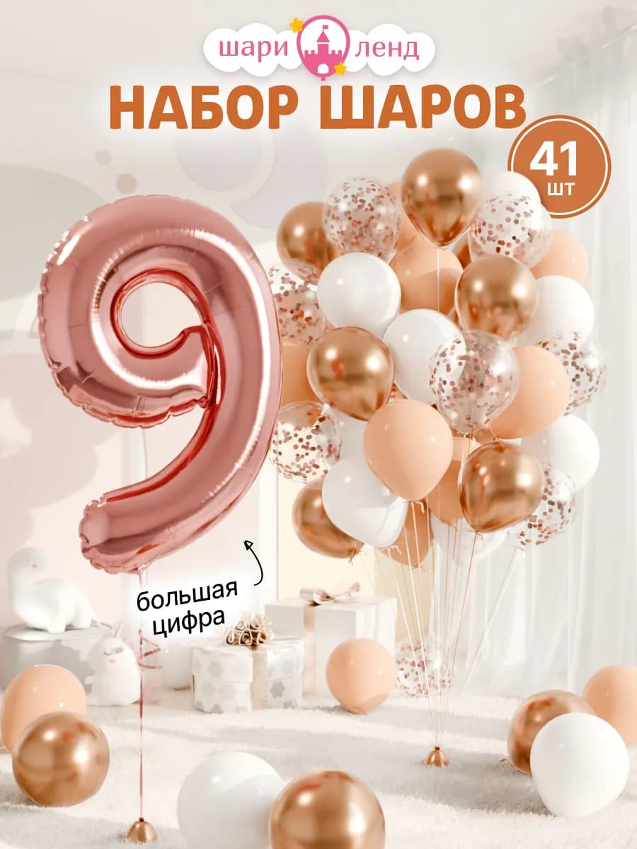 Шарики воздушные на 9 лет с фольгированной цифрой