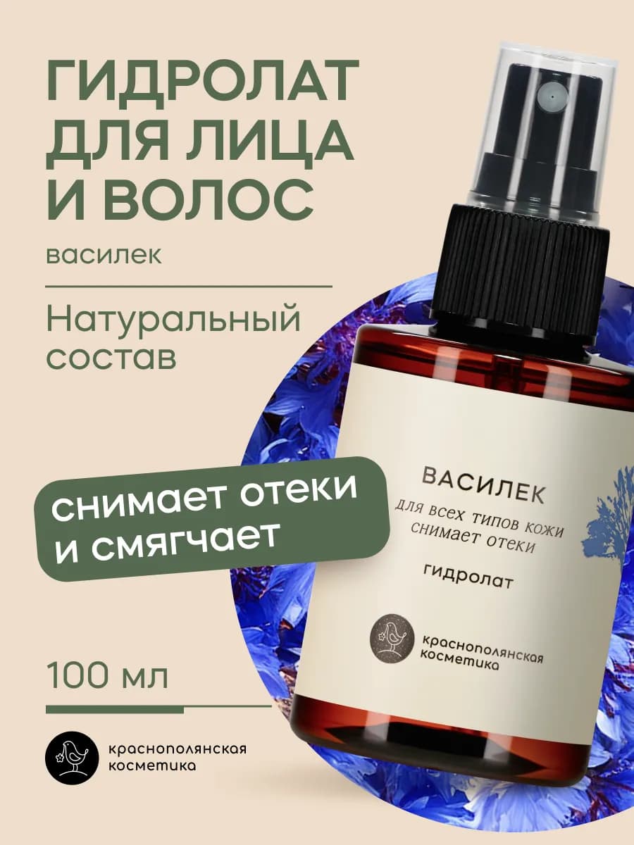 Гидролат - тоник для лица и волос, василек